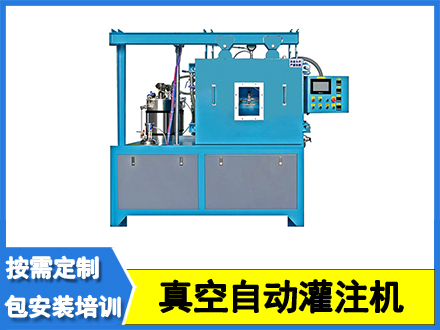 小型真空自動灌注機